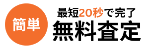 無料査定ロゴ